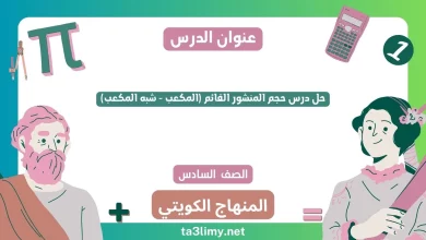 حل درس حجم المنشور القائم (المكعب - شبه المكعب) للصف السادس الكويت